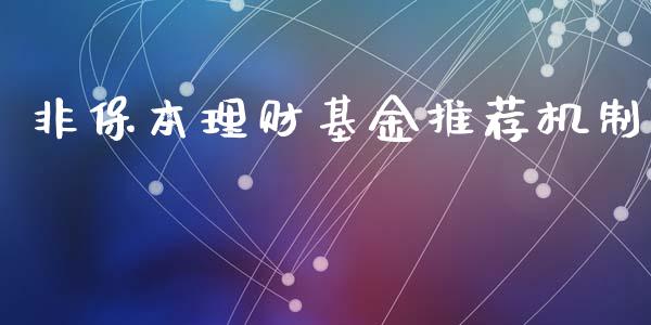 非保本理财基金推荐机制_https://www.ltsssb.com_基金频道_第1张