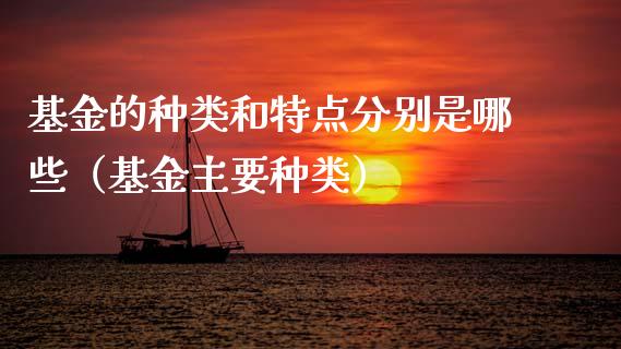 基金的种类和特点分别是哪些（基金主要种类）_https://www.ltsssb.com_国际财经_第1张