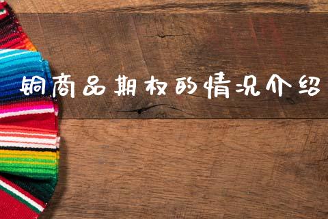 铜商品期权的情况介绍_https://www.ltsssb.com_股市分析_第1张