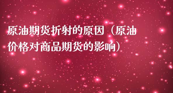 原油期货折射的原因（原油价格对商品期货的影响）_https://www.ltsssb.com_期货密码_第1张