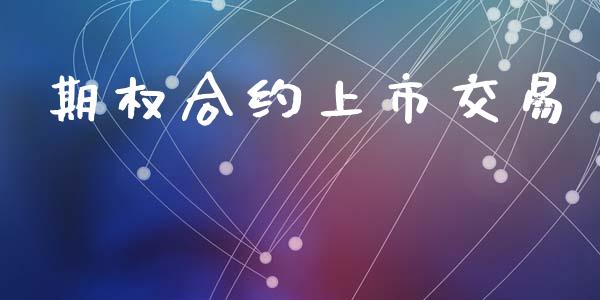 期权合约上市交易_https://www.ltsssb.com_期货在线_第1张