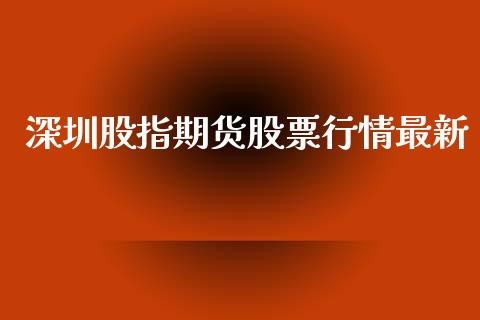 深圳股指期货股票行情最新_https://www.ltsssb.com_期货密码_第1张