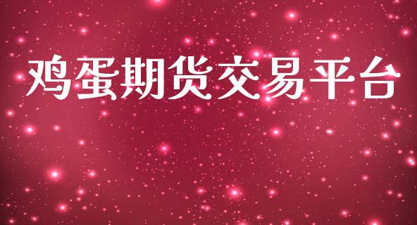 鸡蛋期货交易平台_https://www.ltsssb.com_基金频道_第1张
