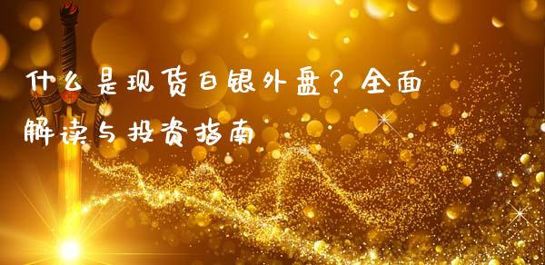 什么是现货白银外盘？全面解读与投资指南_https://www.ltsssb.com_股市分析_第1张