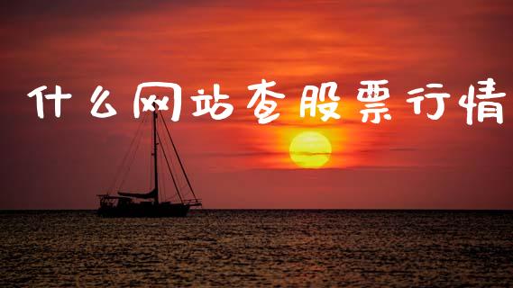 什么网站查股票行情_https://www.ltsssb.com_股市分析_第1张