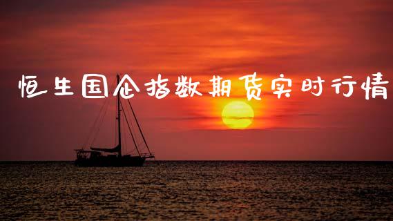 恒生国企指数期货实时行情_https://www.ltsssb.com_期货行情_第1张