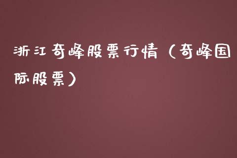 浙江奇峰股票行情（奇峰国际股票）_https://www.ltsssb.com_股市分析_第1张