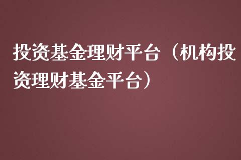 投资基金理财平台（机构投资理财基金平台）_https://www.ltsssb.com_基金频道_第1张