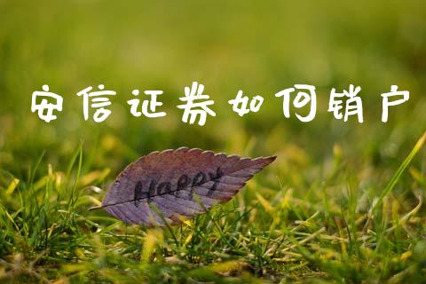安信证券如何销户_https://www.ltsssb.com_新股数据_第1张