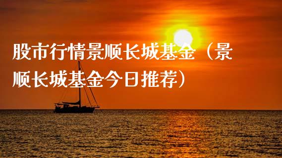 股市行情景顺长城基金（景顺长城基金今日推荐）_https://www.ltsssb.com_基金频道_第1张