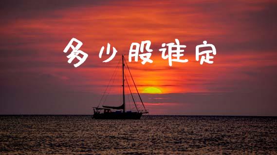 多少股谁定_https://www.ltsssb.com_国际财经_第1张