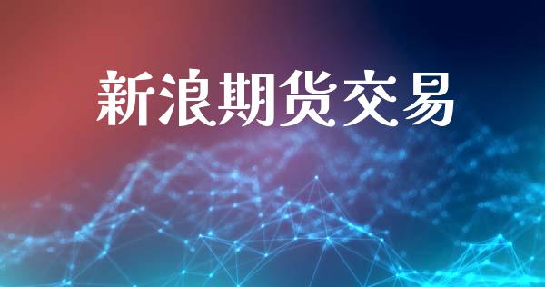 新浪期货交易_https://www.ltsssb.com_期货在线_第1张