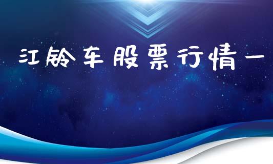 江铃车股票行情一_https://www.ltsssb.com_股市分析_第1张
