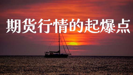 期货行情的起爆点_https://www.ltsssb.com_期货在线_第1张