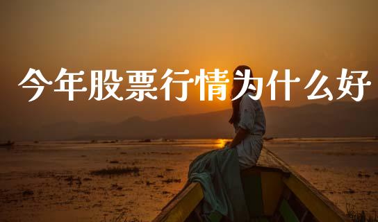 今年股票行情为什么好_https://www.ltsssb.com_股市分析_第1张