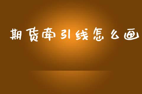 期货牵引线怎么画_https://www.ltsssb.com_股市分析_第1张