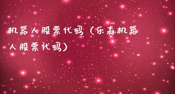 机器人股票代码（乐森机器人股票代码）_https://www.ltsssb.com_新股数据_第1张