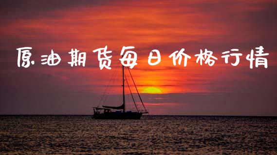 原油期货每日价格行情_https://www.ltsssb.com_期货行情_第1张