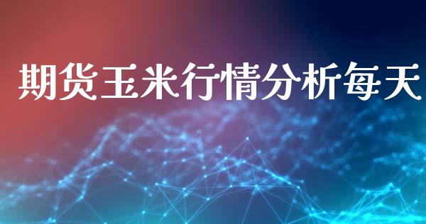 期货玉米行情分析每天_https://www.ltsssb.com_期货在线_第1张
