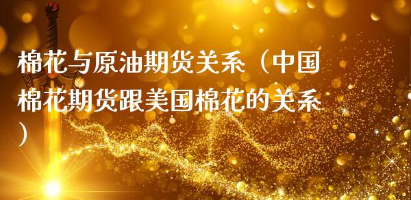 棉花与原油期货关系（中国棉花期货跟美国棉花的关系）_https://www.ltsssb.com_期货密码_第1张