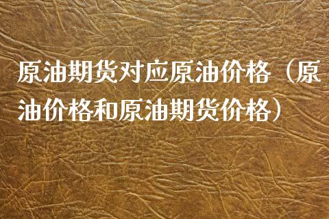 原油期货对应原油价格（原油价格和原油期货价格）_https://www.ltsssb.com_期货密码_第1张