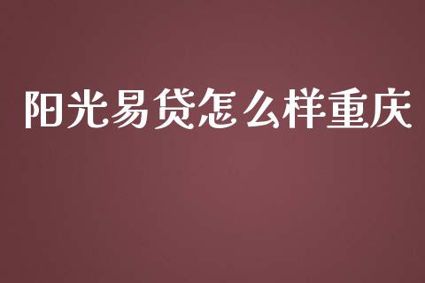 阳光易贷怎么样重庆_https://www.ltsssb.com_期货行情_第1张