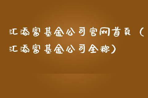 汇添富基金公司官网首页（汇添富基金公司全称）_https://www.ltsssb.com_国际财经_第1张