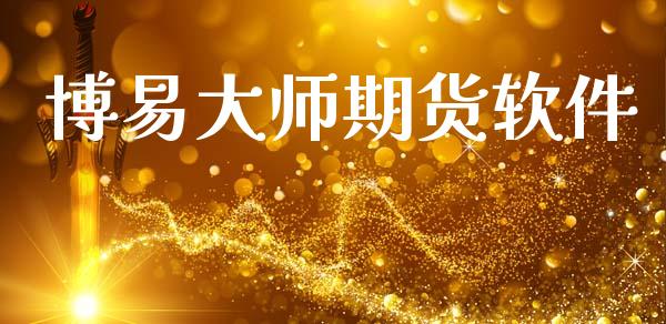 博易大师期货软件_https://www.ltsssb.com_股票理论_第1张