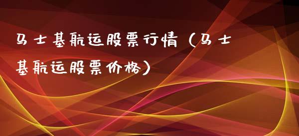 马士基航运股票行情（马士基航运股票价格）_https://www.ltsssb.com_新股数据_第1张