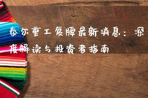 泰尔重工复牌最新消息：深度解读与投资者指南_https://www.ltsssb.com_股市分析_第1张