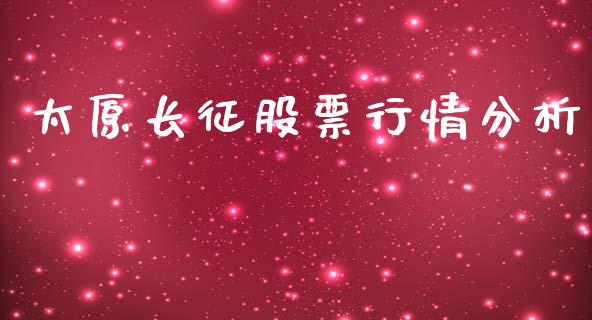 太原长征股票行情分析_https://www.ltsssb.com_股市分析_第1张