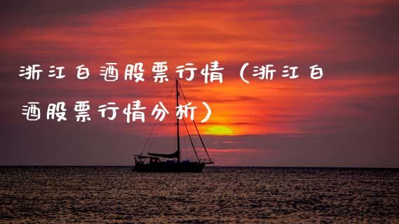 浙江白酒股票行情（浙江白酒股票行情分析）_https://www.ltsssb.com_新股数据_第1张