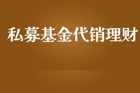 私募基金代销理财_https://www.ltsssb.com_基金频道_第1张