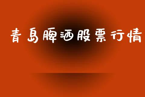 青岛脾洒股票行情_https://www.ltsssb.com_股市分析_第1张