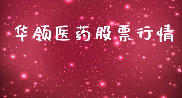 华领医药股票行情_https://www.ltsssb.com_股市分析_第1张