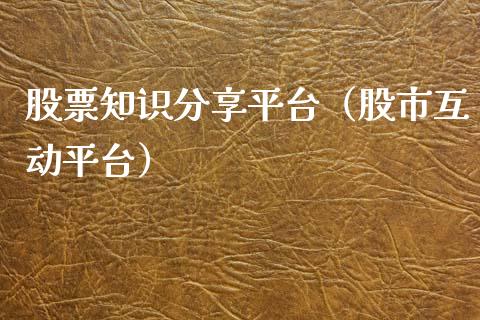 股票知识分享平台（股市互动平台）_https://www.ltsssb.com_股票理论_第1张
