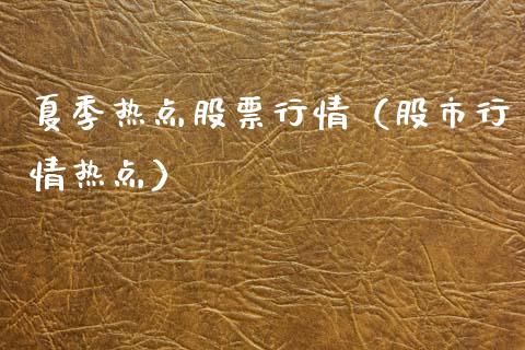 夏季热点股票行情（股市行情热点）_https://www.ltsssb.com_股市分析_第1张