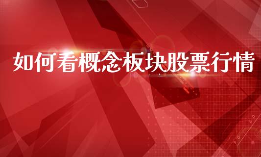 如何看概念板块股票行情_https://www.ltsssb.com_股市分析_第1张