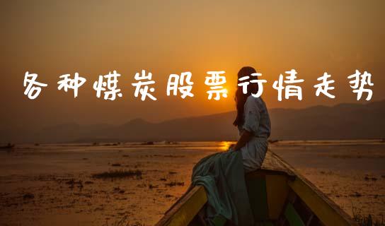 各种煤炭股票行情走势_https://www.ltsssb.com_新股数据_第1张