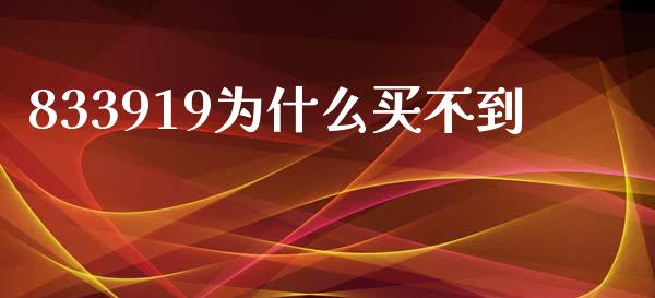 833919为什么买不到_https://www.ltsssb.com_期货密码_第1张