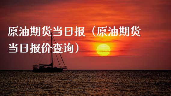 原油期货当日报（原油期货当日报价查询）_https://www.ltsssb.com_期货密码_第1张