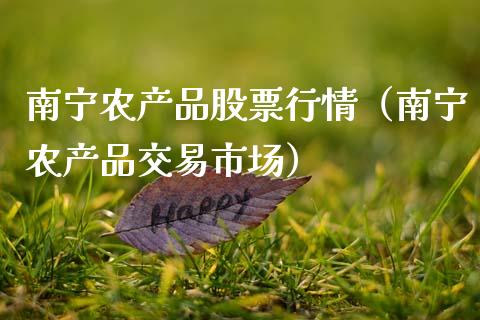 南宁农产品股票行情（南宁农产品交易市场）_https://www.ltsssb.com_股市分析_第1张
