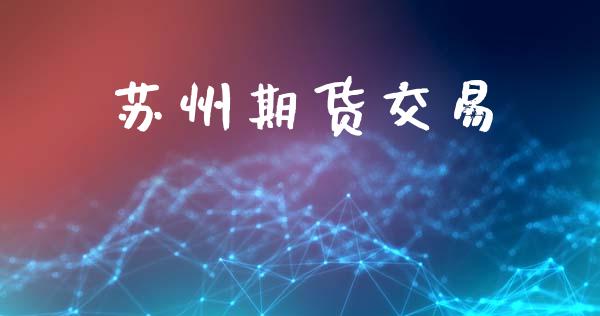 苏州期货交易_https://www.ltsssb.com_新股数据_第1张