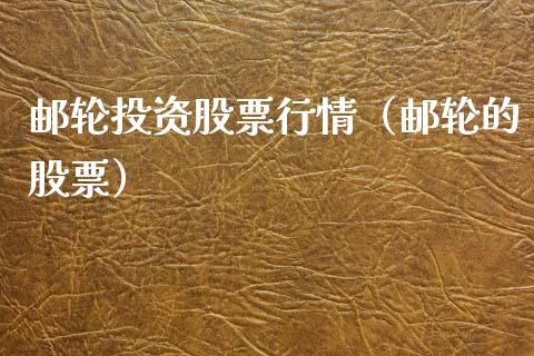 邮轮投资股票行情（邮轮的股票）_https://www.ltsssb.com_股市分析_第1张
