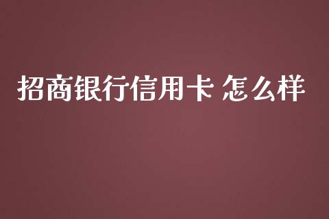 招商银行信用卡 怎么样_https://www.ltsssb.com_新股数据_第1张