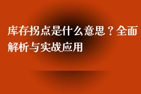 库存拐点是什么意思?全面解析与实战应用_基金频道_第1张_IT财经网 库存拐点是什么意思?全面解析与实战应用_https://www.ltsssb.com_基金频道_第1张