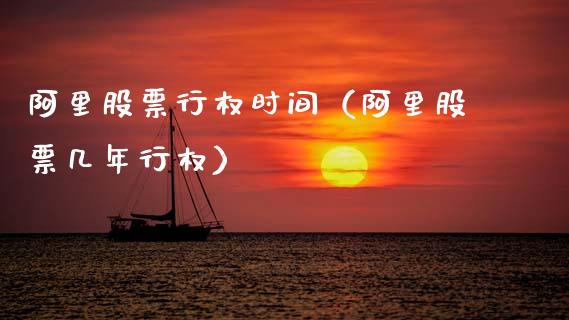 阿里股票行权时间（阿里股票几年行权）_https://www.ltsssb.com_股市分析_第1张