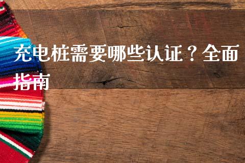 充电桩需要哪些认证？全面指南_https://www.ltsssb.com_期货密码_第1张