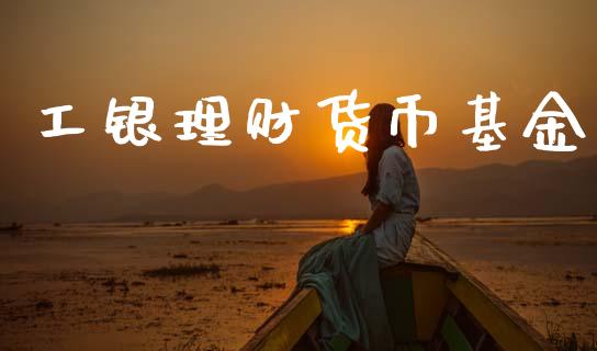 工银理财货币基金_https://www.ltsssb.com_基金频道_第1张
