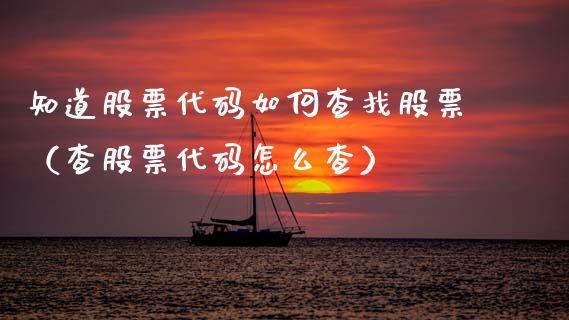 知道股票代码如何查找股票（查股票代码怎么查）_https://www.ltsssb.com_新股数据_第1张